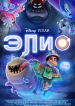Элио