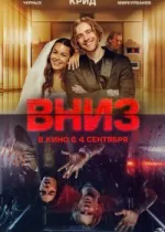 Вниз