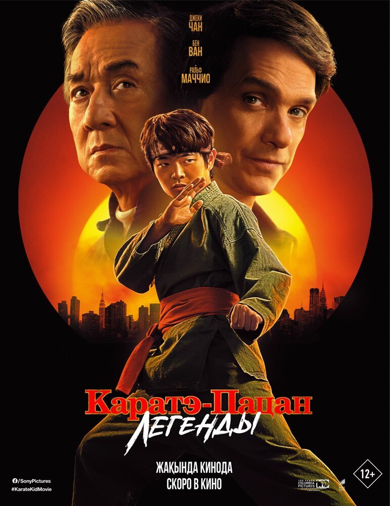 Каратэ-пацан: Легенды